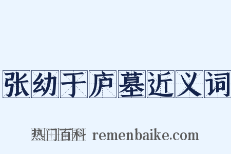 张幼于庐墓近义词是什么意思的图片